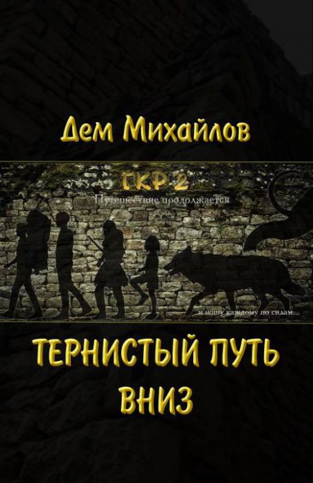 Тернистый Путь Вниз - Дем Михайлов - <a href=