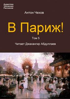 В Париж! - Антон Чехов - <a href=