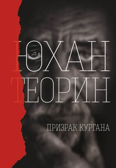 Призрак кургана - Юхан Теорин - <a href=
