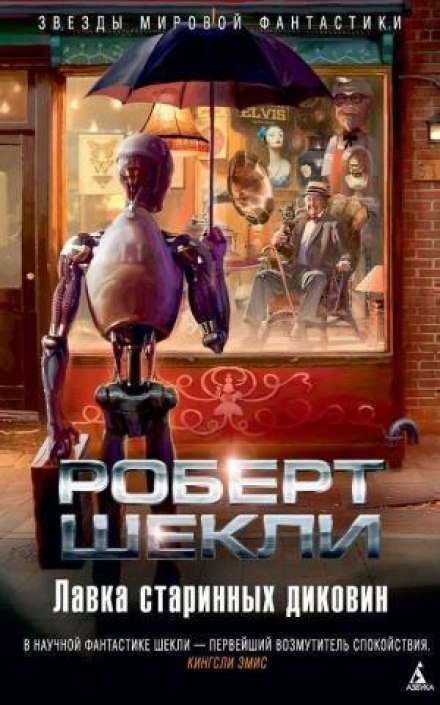 Лавка миров - Роберт Шекли - <a href=