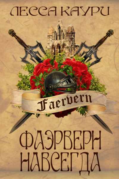 Фаэрверн навсегда - Лесса Каури - <a href=