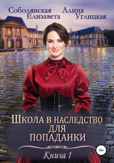 Замуж по завещанию - Алина Углицкая, Елизавета Соболянская - <a href=