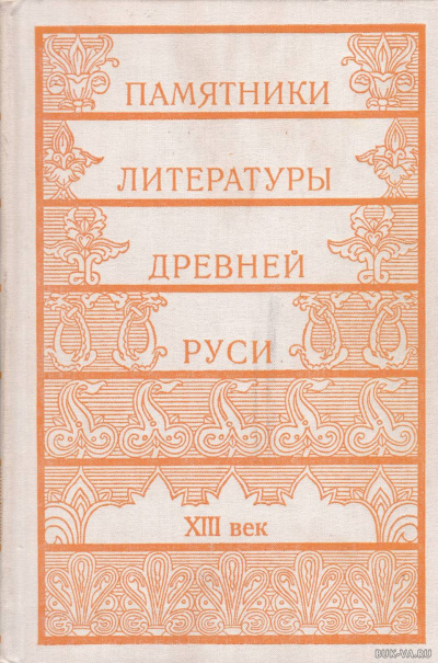 Памятники литературы Древней Руси - <a href=