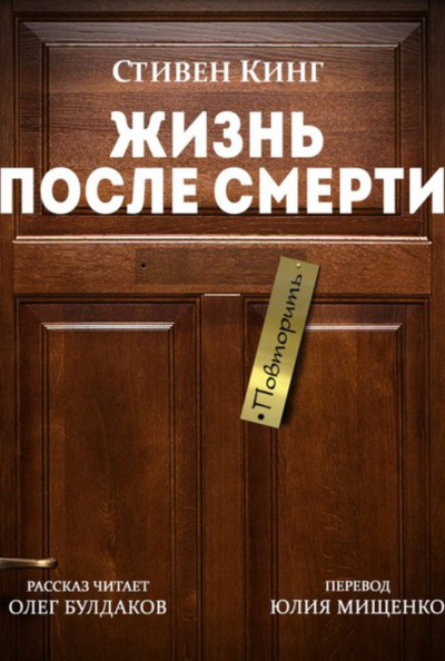 Жизнь после Смерти - Стивен Кинг - <a href=