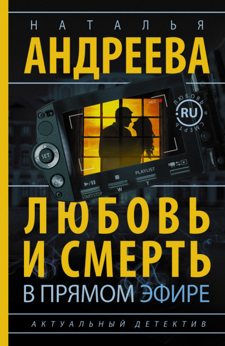 Любовь и смерть в прямом эфире - Наталья Андреева - <a href=