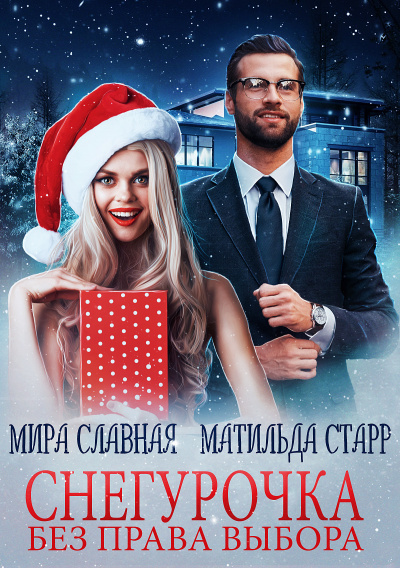 Снегурочка без права выбора - Матильда Старр, Мира Славная - <a href=