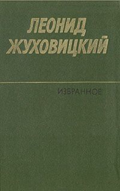 Только две недели - Леонид Жуховицкий - <a href=