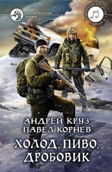 Холод, пиво, дробовик - Павел Корнев, Андрей Круз - <a href=