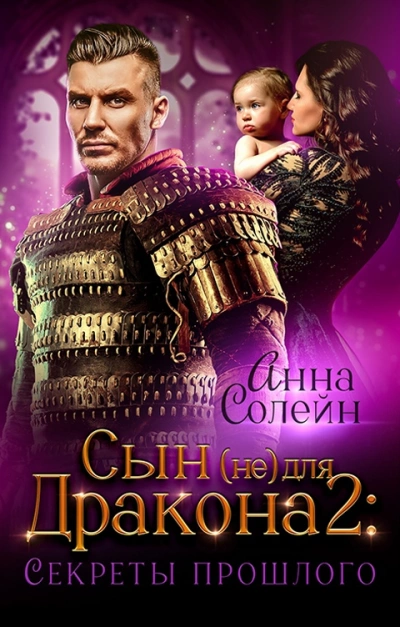Секреты прошлого - Анна Солейн - <a href=