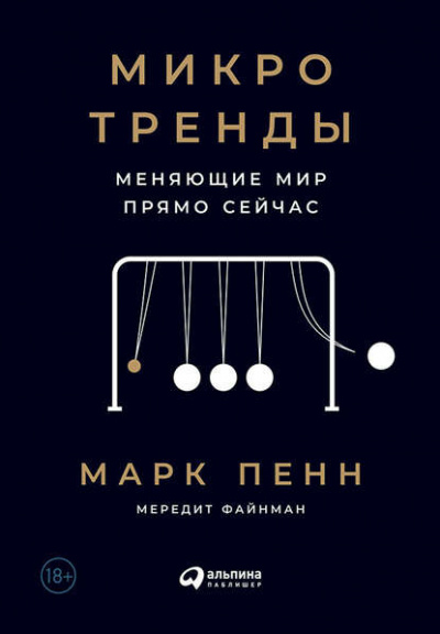 Микротренды, меняющие мир прямо сейчас - Мередит Файнман, Марк Пенн - <a href=