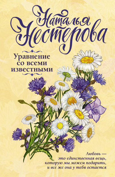 Уравнение со всеми известными. Том 1 - Наталья Нестерова - <a href=