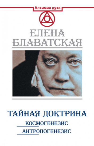 Тайная Доктрина. Космогенезис - Елена Блаватская - <a href=