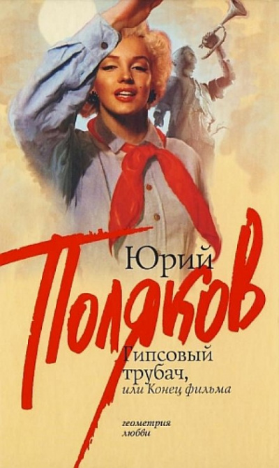 Гипсовый трубач, или Конец фильма - Юрий Поляков - <a href=