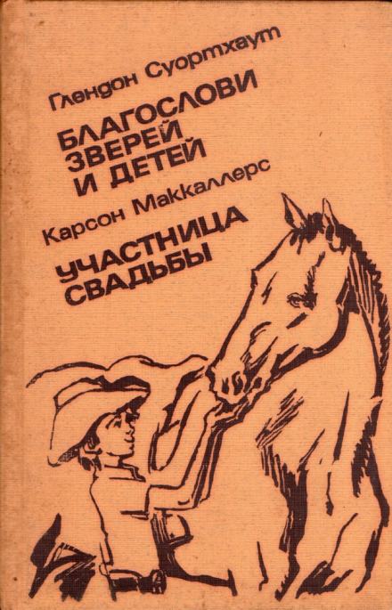 Благослови зверей и детей - Глендон Суортхаут - <a href=