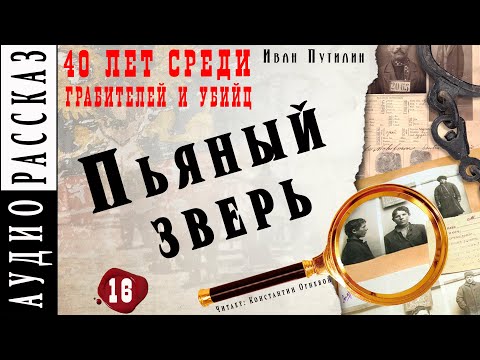 "Пьяный зверь" ● Иван Путилин ● Из книги "40 лет среди грабителей и убийц" ???? Аудиокнига ● Детектив
