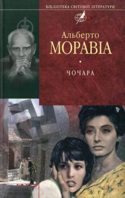Чочара - Альберто Моравиа - <a href=