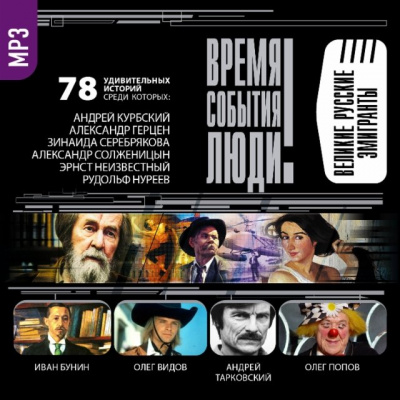 Великие русские эмигранты - <a href=