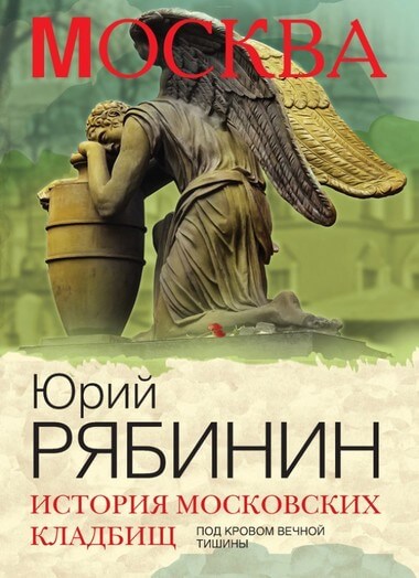 История московских кладбищ. Под покровом вечной тишины - Юрий Рябинин - <a href=