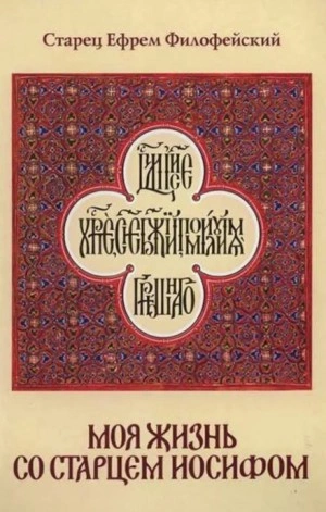 Моя жизнь со Старцем Иосифом - Ефрем Филофейский - <a href=