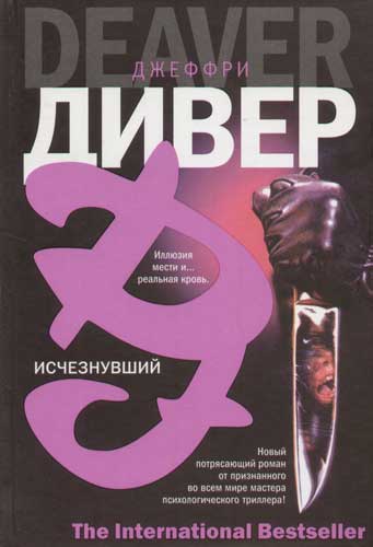 Исчезнувший - Джеффри Дивер - <a href=