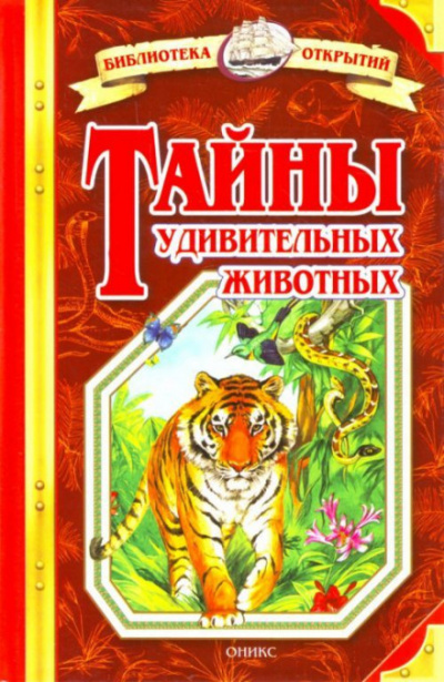Тайны удивительных животных - Николай Непомнящий - <a href=