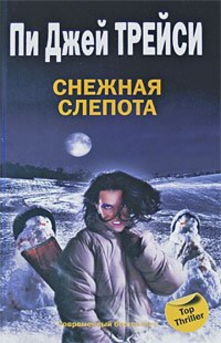 Снежная слепота - Трейси Пи Джей - <a href=