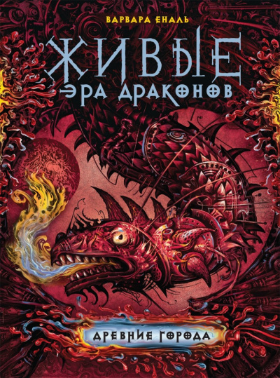 Древние города - Варвара Еналь - <a href=