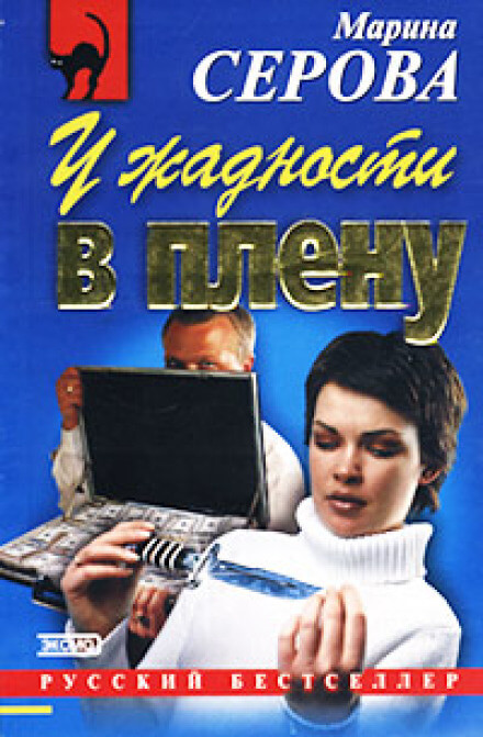 У жадности в плену - Марина Серова - <a href=