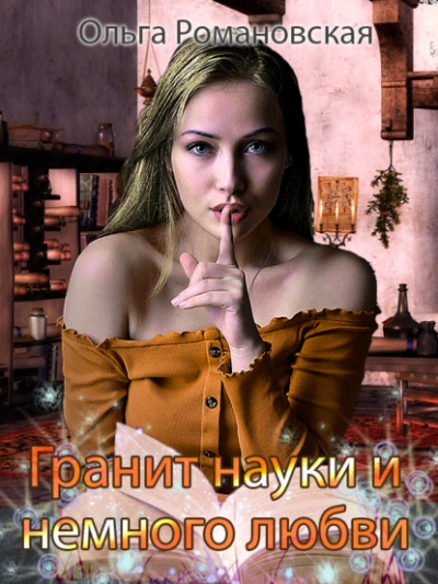 Гранит науки и немного любви - Ольга Романовская - <a href=