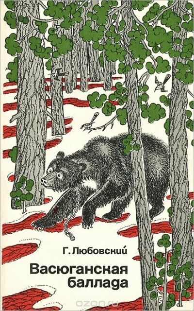 Васюганская баллада - Григорий Любовский - <a href=
