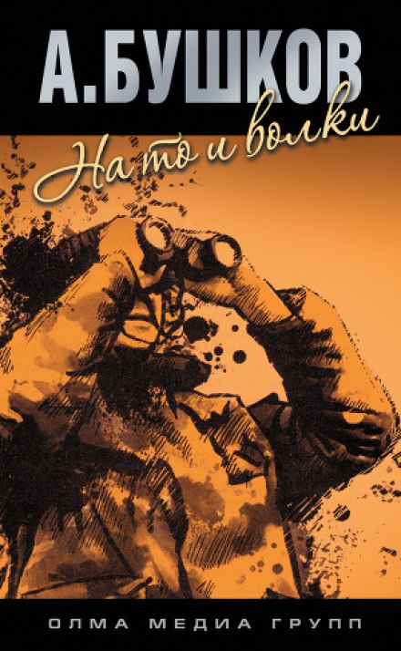 На то и волки - 1 - Александр Бушков - <a href=