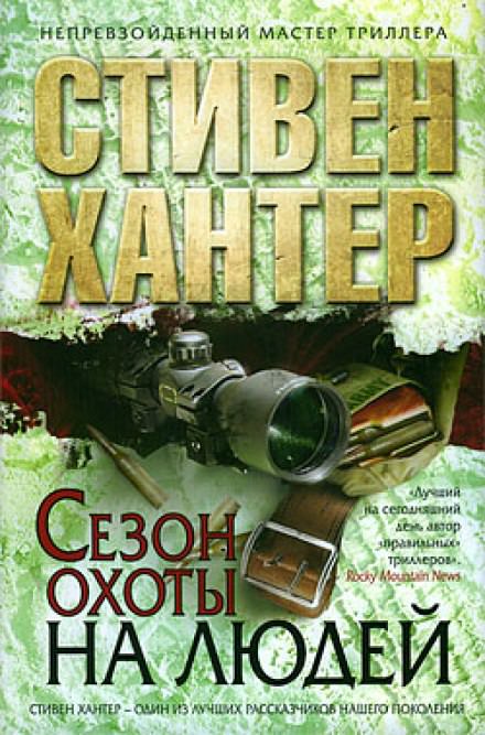 Сезон охоты на людей - Стивен Хантер - <a href=