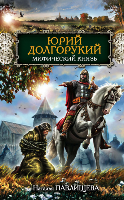 Юрий Долгорукий. Мифический князь - Наталья Павлищева - <a href=