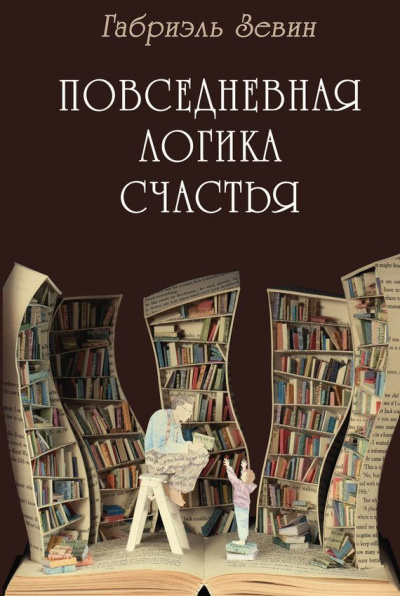 Повседневная логика счастья - Габриэль Зевин - <a href=