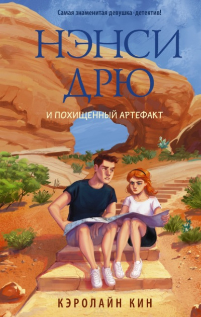 Нэнси Дрю и похищенный артефакт - Кэролайн Кин - <a href=