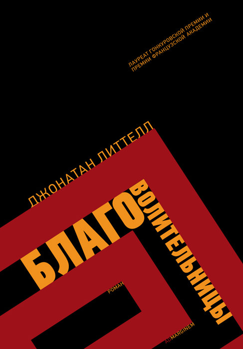 Благоволительницы - Джонатан Литтелл - <a href=