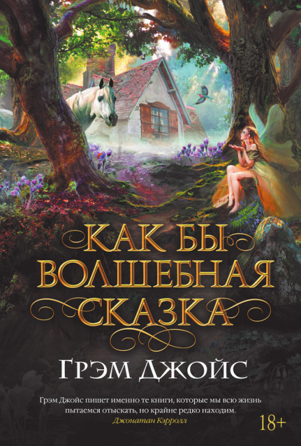 Как бы волшебная сказка - Грэм Джойс - <a href=