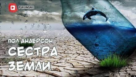 Сестра Земли - Пол Андерсон - <a href=