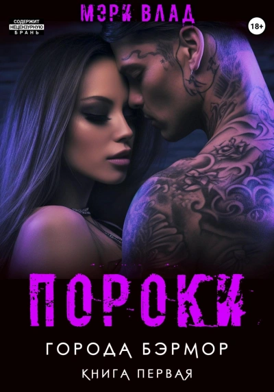 Пороки города Бэрмор - Мэри Влад - <a href=
