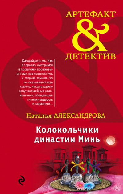 Колокольчики династии Минь - Наталья Александрова - <a href=