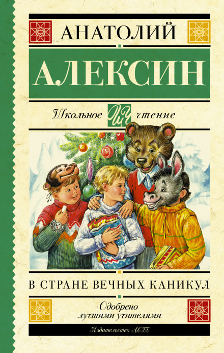 В стране Вечных Каникул - Анатолий Алексин - <a href=