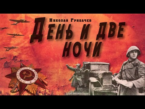 "День и две ночи" ● Николай Грибачёв ● ???? Аудиокнига о Великой Отечественной войне