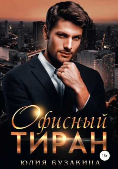 Офисный тиран - Юлия Бузакина - <a href=