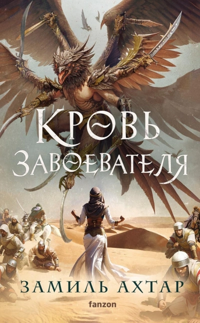Кровь завоевателя - Ахтар Замиль - <a href=