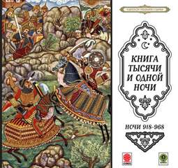 Сказки тысячи и одной ночи. Ночи 918-968 - <a href=