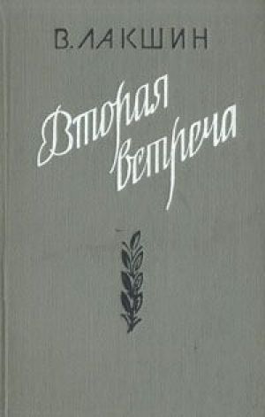 Вторая встреча (Воспоминания и портреты) - Владимир Лакшин - <a href=