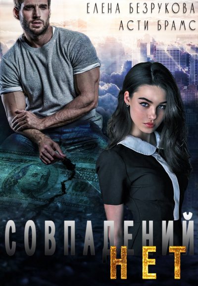 Совпадений нет - Елена Безрукова, Асти Брамс - <a href=