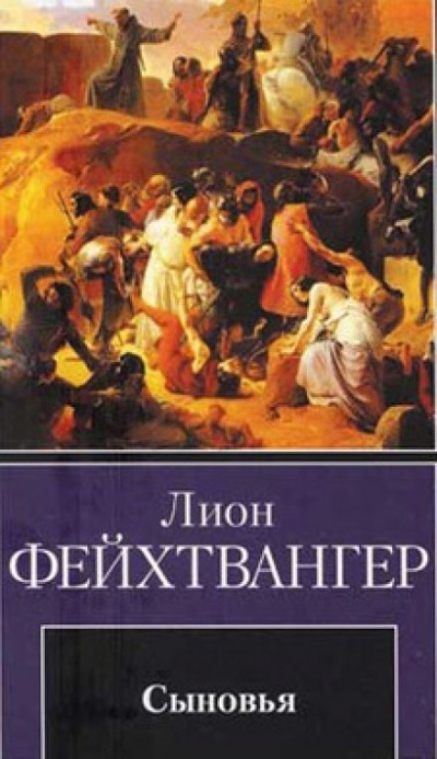 Сыновья - Лион Фейхтвангер - <a href=