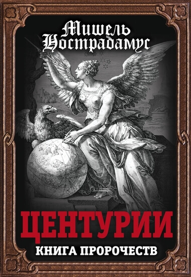 Центурии - Нострадамус - <a href=