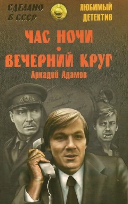 Час ночи - Аркадий Адамов - <a href=